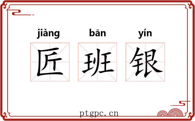 匠班银 匠班银