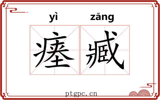 瘗臧