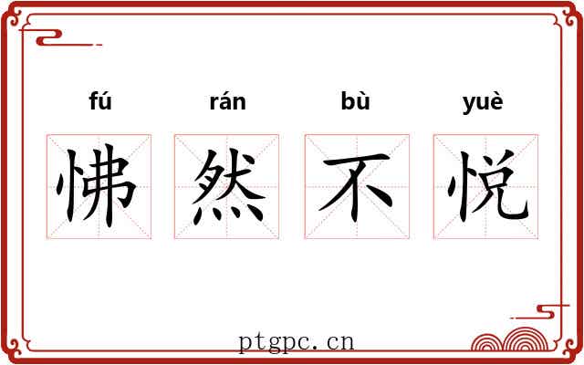 怫然不悦