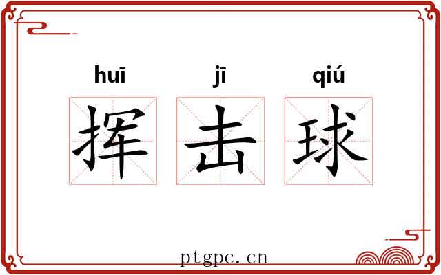 挥击球 挥击球