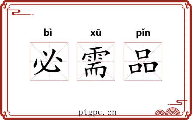 必需品 必需品