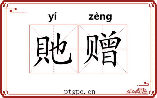 貤赠