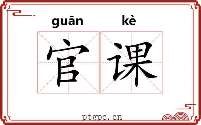 官课 官课