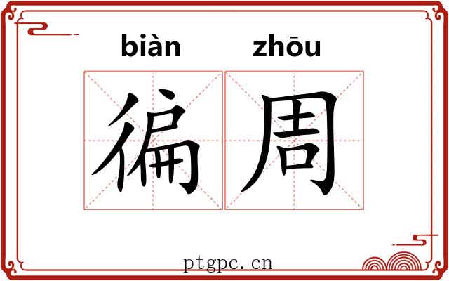 徧周