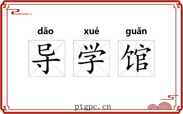 导学馆 导学馆