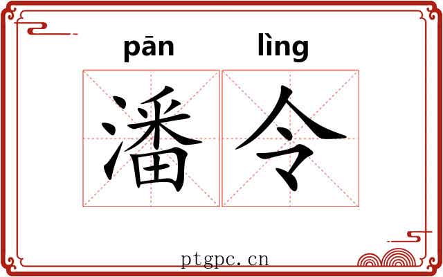 潘令 潘令