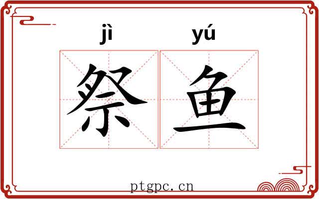 祭鱼