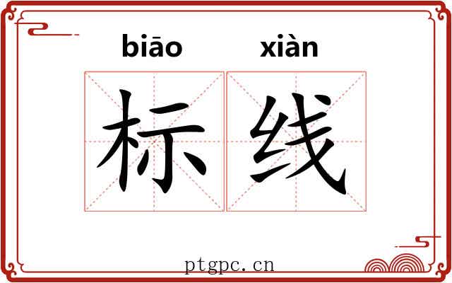 标线 标线