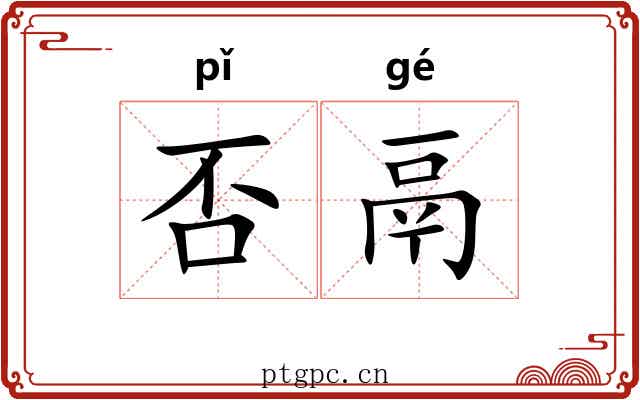 否鬲