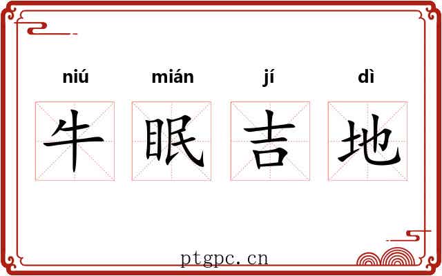 牛眠吉地