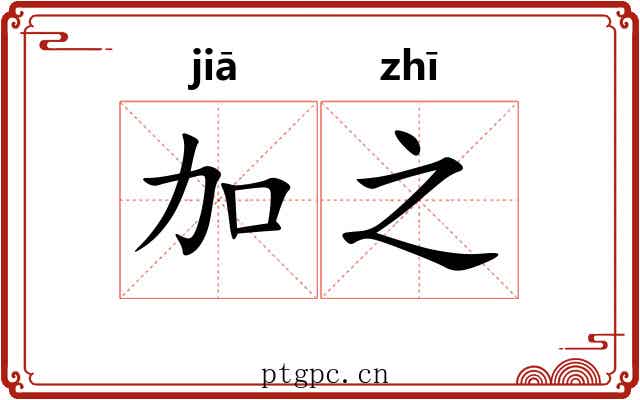 加之 加之