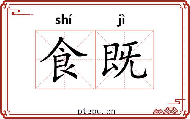 食既 食既