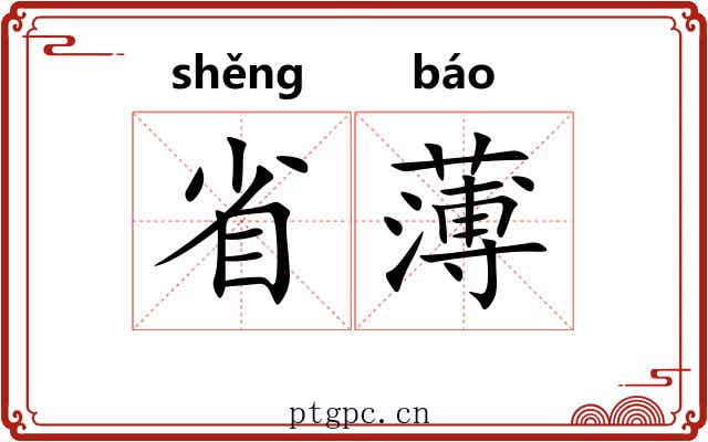 省薄 省薄