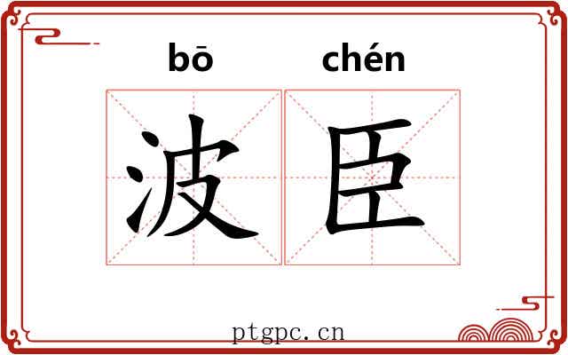 波臣