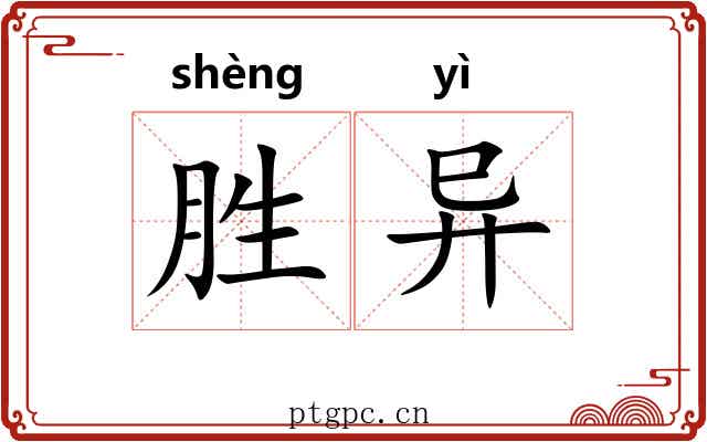 胜异