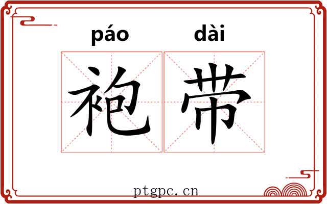 袍带 袍带