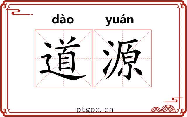 道源 道源