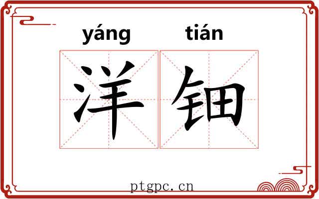 洋钿