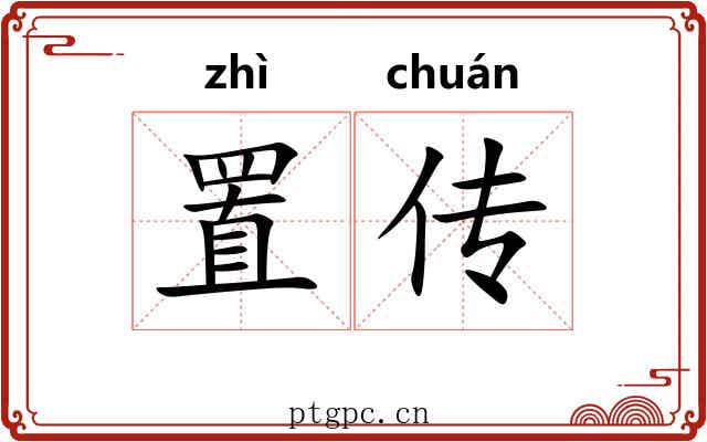 置传 置传