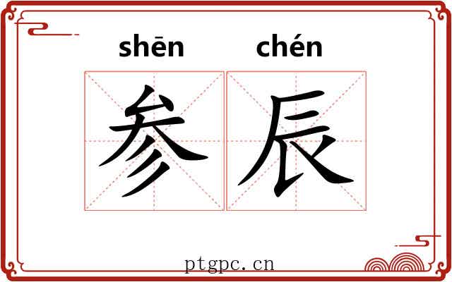 参辰 参辰