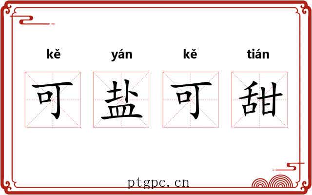 可盐可甜
