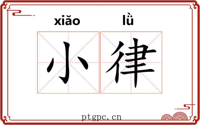 小律 小律