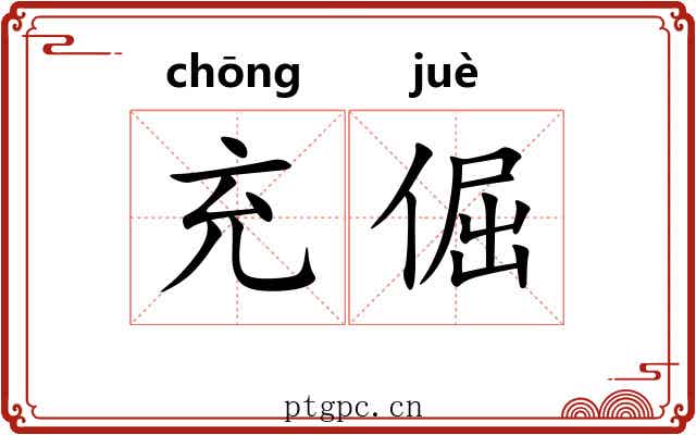 充倔