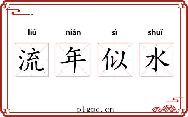 流年似水 流年似水