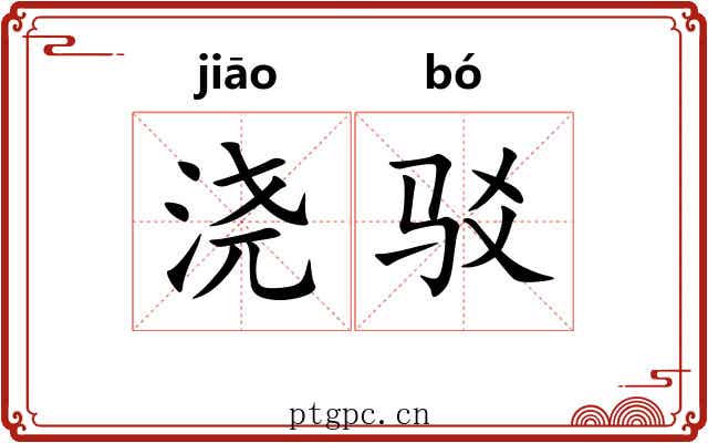 浇驳