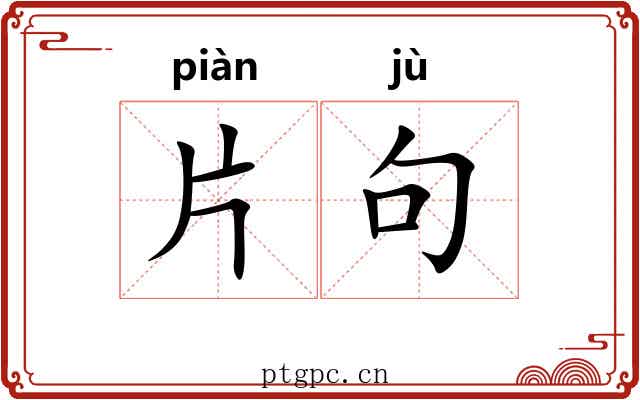 片句 片句