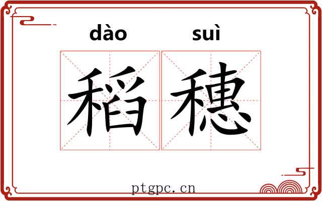稻穗