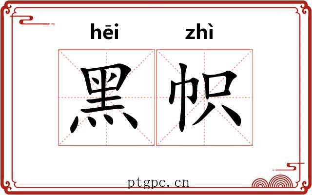 黑帜