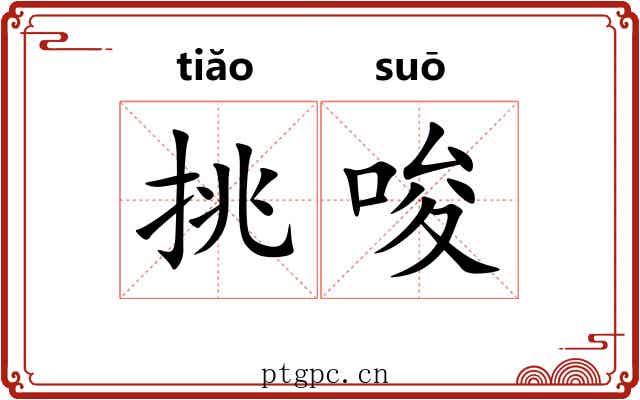挑唆 挑唆