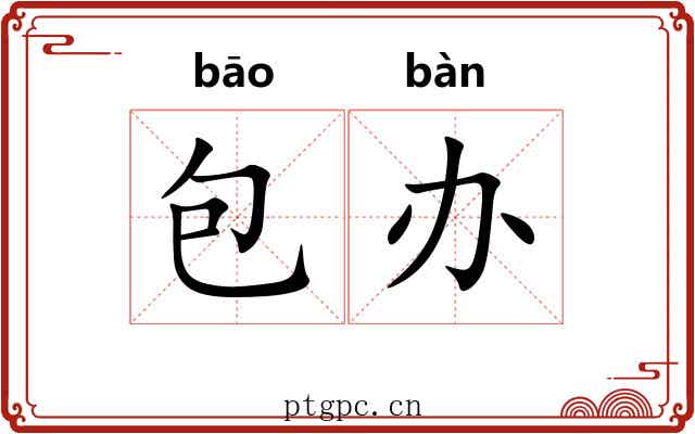 包办 包办