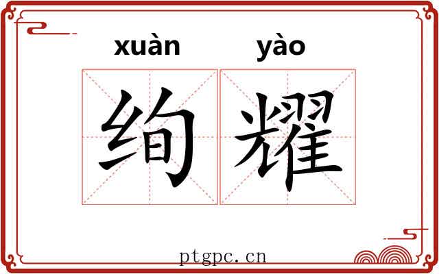 绚耀