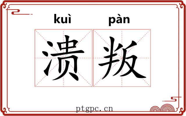 溃叛
