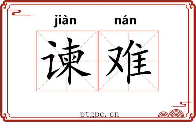 谏难