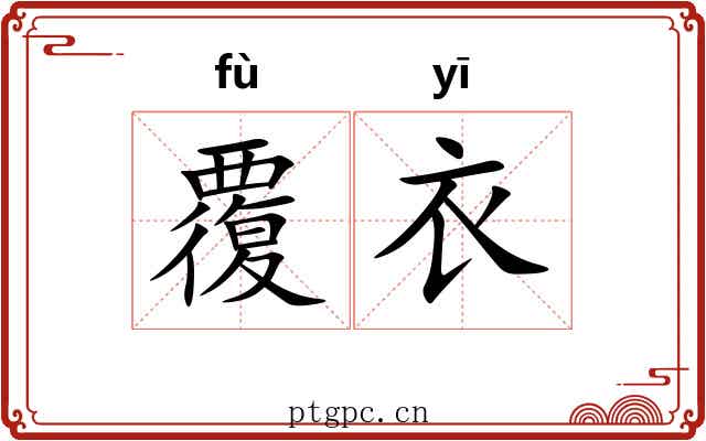 覆衣