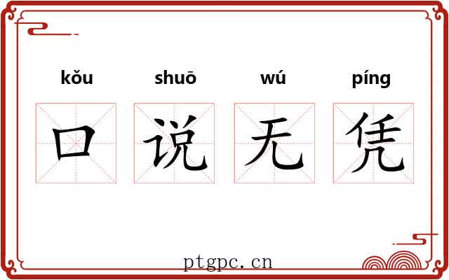 口说无凭 口说无凭
