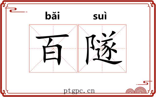 百隧