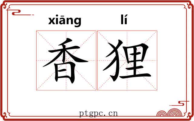香狸