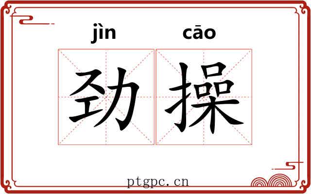 劲操 劲操