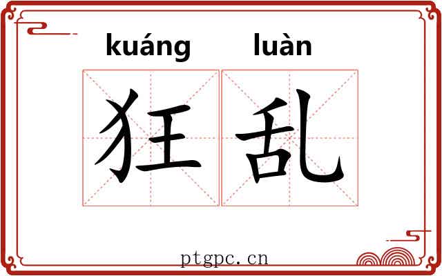 狂乱 狂乱