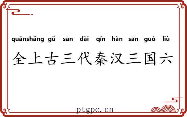全上古三代秦汉三国六朝文