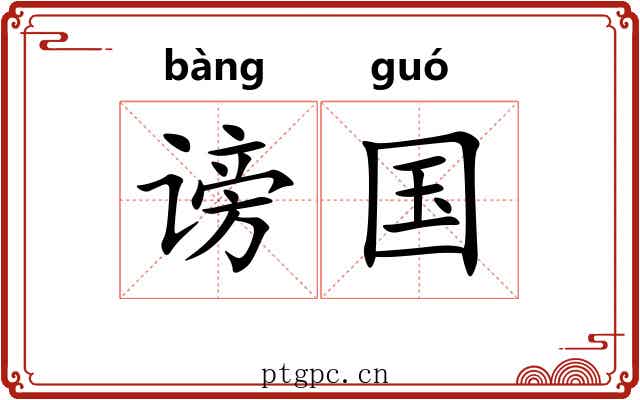 谤国