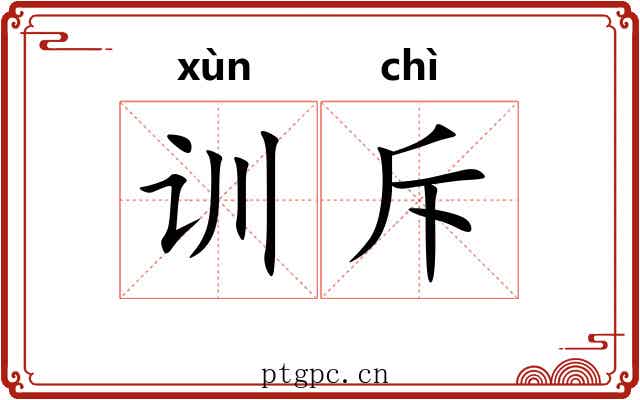 训斥 训斥