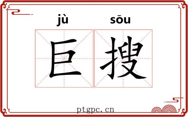巨搜