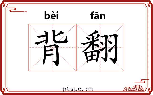背翻