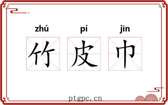 竹皮巾 竹皮巾