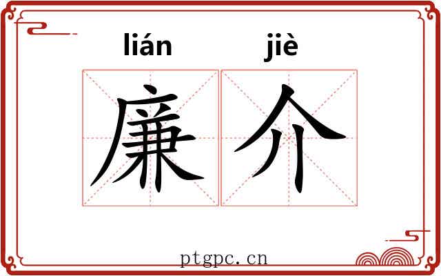 廉介 廉介